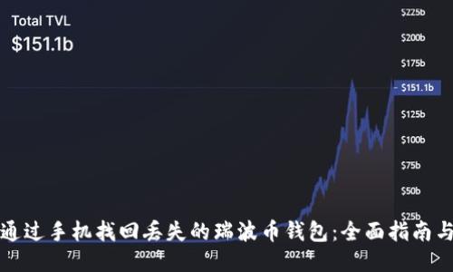 如何通过手机找回丢失的瑞波币钱包：全面指南与技巧