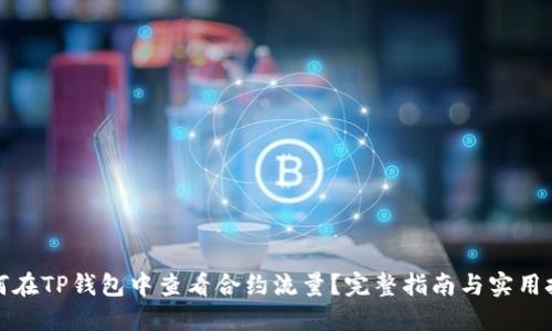 如何在TP钱包中查看合约流量？完整指南与实用技巧