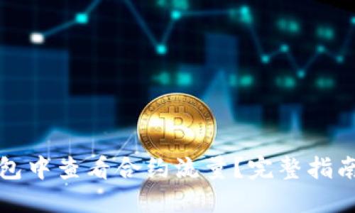 如何在TP钱包中查看合约流量？完整指南与实用技巧