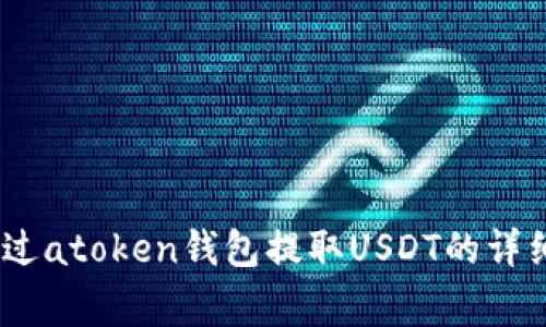 全面解析：如何通过atoken钱包提取USDT的详细步骤与注意事项