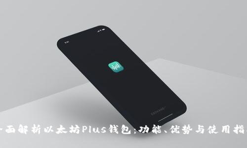 全面解析以太坊Plus钱包：功能、优势与使用指南