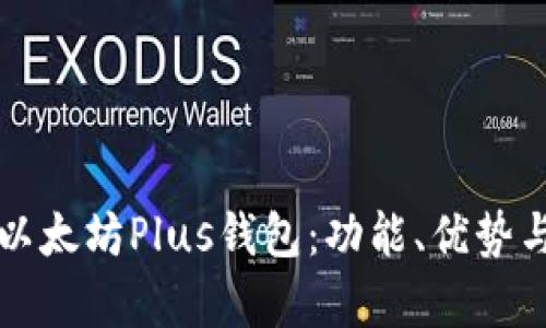 全面解析以太坊Plus钱包：功能、优势与使用指南