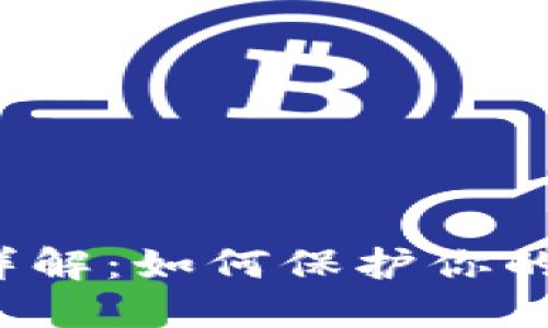TP钱包的私钥详解：如何保护你的数字资产安全?