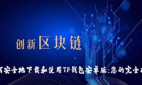 如何安全地下载和使用TP钱包安卓版：您的完全指南