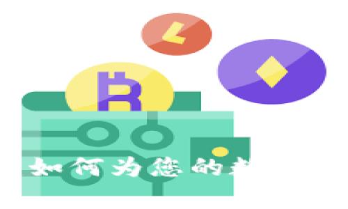 比特币钱包内存选择指南：如何为您的数字资产安全存储做出明智决策