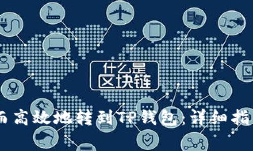 如何将USDT安全而高效地转到TP钱包：详细指南与常见问题解答