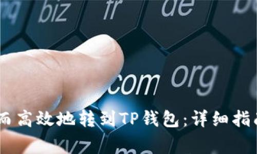 如何将USDT安全而高效地转到TP钱包：详细指南与常见问题解答
