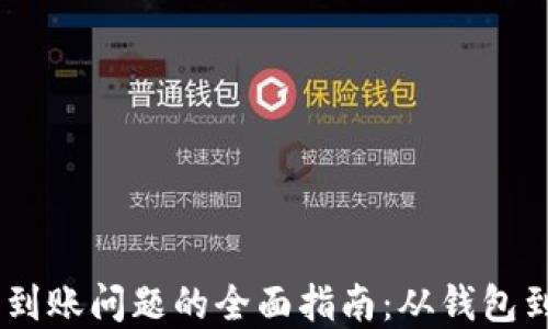 
解决USDT转账未到账问题的全面指南：从钱包到区块链的每一步