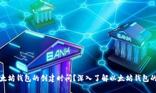 如何查询以太坊钱包的创建时间？深入了解以太坊钱包的使用与管理