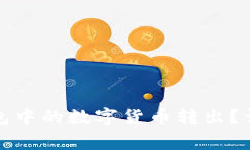 如何安全便捷地将TP钱包中的数字货币转出？详尽指南与常见问题解答