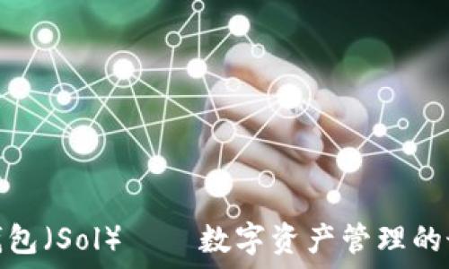   
小狐狸钱包（Sol）——数字资产管理的最佳选择