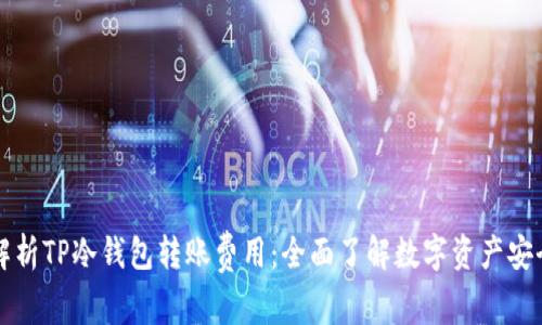 Title: 深度解析TP冷钱包转账费用：全面了解数字资产安全与转账成本