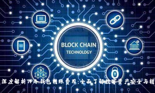 Title: 深度解析TP冷钱包转账费用：全面了解数字资产安全与转账成本