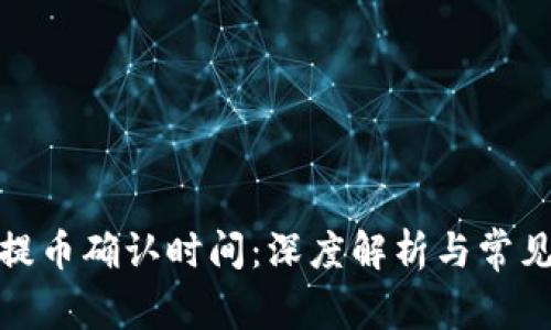 : TP钱包提币确认时间：深度解析与常见问题解答