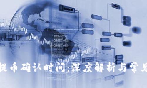: TP钱包提币确认时间：深度解析与常见问题解答
