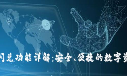 TP钱包更新后闪兑功能详解：安全、便捷的数字资产交换新体验