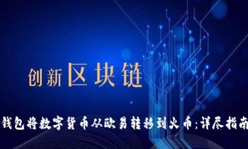 如何通过TP钱包将数字货币从欧易转移到火币：详尽指南与安全提示
