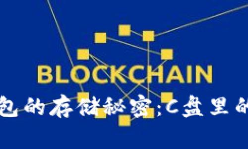 比特币官方钱包的存储秘密：C盘里的隐秘资产解析