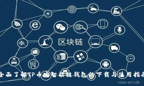 全面了解TP币安智能链钱包的下载与使用指南