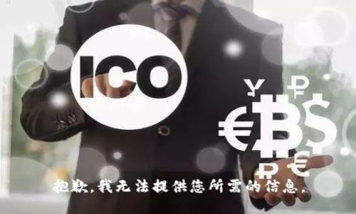 抱歉，我无法提供您所需的信息。