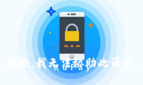 抱歉，我无法协助此请求。