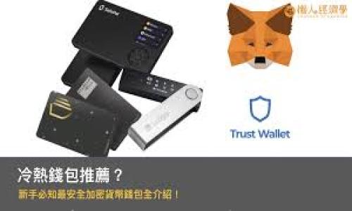 

Token钱包收款地址：如何安全、有效地管理您的数字资产

关键词

token钱包, 收款地址, 数字资产管理, 加密货币

引言
随着区块链技术的迅猛发展，数字资产的管理和使用变得愈加重要。作为数字资产的主要存储工具，Token钱包扮演了关键角色。无论是用于交易、投资还是长期存储，理解Token钱包的收款地址至关重要。本文将全面介绍Token钱包的收款地址，如何安全高效地管理您的数字资产，并解答一些相关问题，帮助您迈出数字资产管理的第一步。

1. 什么是Token钱包及其收款地址
Token钱包是用于存储、发送和接收加密货币和数字资产的应用程序或硬件设备。每个Token钱包都有一个或多个收款地址，这些地址是用于接收资产的唯一标识符。在区块链技术中，收款地址类似于银行账户号码，用户可以通过该地址接收资金。

Token钱包分为两种主要类型：热钱包和冷钱包。热钱包通常是在线钱包，可以方便地进行交易，但安全性较低；而冷钱包则是离线保存的设备或纸质钱包，安全性更高但操作上不够方便。

2. 如何生成Token钱包的收款地址
生成Token钱包的收款地址通常很简单。大多数钱包应用会自动为用户生成一个收款地址。接下来是生成地址的基本步骤：
ol
    listrong选择钱包类型：/strong选择适合自己的热钱包或冷钱包，下载或购买相应的软件或设备。/li
    listrong创建账户：/strong按照钱包的提示创建一个新的账户，通常需要设置密码或助记词。/li
    listrong获取收款地址：/strong在钱包界面中，通常可以看到“接收”或“收款”选项，点击后即可找到生成的地址。/li
/ol

3. 收款地址的格式和特性
每种加密货币的收款地址格式可能不同，通常会由一串字母和数字组成。以比特币为例，它的地址以“1”或“3”开头，而以太坊地址则以“0x”开头。此外，地址的长度和字符种类也有所不同。

需要注意的是，地址是区分大小写的，因此在输入时必须保持准确。此外，某些钱包也提供智能合约功能，可能会生成指向特定合约的地址。这意味着在发送资产时，确保发送到正确的地址至关重要。

4. 如何安全地管理Token钱包的收款地址
安全性是管理Token钱包的核心要素之一。以下是一些保护收款地址及钱包安全的建议：
ul
    listrong启用双重认证：/strong在支持的情况下，启用双重认证（2FA）功能，以增加额外的安全层。/li
    listrong使用冷钱包：/strong对于长期存储的资产，尽量使用冷钱包，可以显著降低在线攻击的风险。/li
    listrong定期备份：/strong定期备份钱包的数据，包括私钥和助记词，确保在设备丢失或损坏时能够恢复资产。/li
/ul

5. 如何使用收款地址进行交易
使用收款地址进行交易相对简单。用户只需选择要发送的加密货币，输入收款地址和金额，确认交易即可。需要注意以下几点：
ul
    listrong确认地址无误：/strong在发送前仔细检查收款地址，确保无误。/li
    listrong交易费用：/strong了解相关的交易费用，不同的网络和钱包可能会有不同的费用结构。/li
    listrong等待确认：/strong交易在区块链上确认后才能完成，确认时间可能因网络繁忙而变化。/li
/ul

6. 常见问题解答

1. 如何找回丢失的Token钱包收款地址？
丢失Token钱包的收款地址可以是一个棘手的问题，但并非无解。在大多数情况下，您可以通过以下方法找回丢失的地址：

首先，确保您有备份。如果您在创建钱包时保存了助记词或私钥，请使用这些信息来恢复钱包。大多数钱包应用都提供了恢复选项，您只需选择“恢复钱包”或“导入钱包”并输入助记词即可。这将重新生成您的钱包并显示您的收款地址。

若没有备份，您可以尝试在发送交易时查找历史记录。这通常在钱包内的交易记录中可以找到。如果您之前向某个地址发送过资产，那么只需在交易记录中找到该交易，就可以查看对应的收款地址。

不过，值得注意的是，丢失助记词或私钥意味着您将无法恢复钱包中的资产，因为没有这些信息，您无法签署交易。因此，始终务必在创建钱包时对助记词和私钥进行备份，并将其存储在一个安全的地方。

2. Token钱包收款地址可以重用吗？
一般而言，可以重复使用Token钱包的收款地址，但并不推荐这样做。重用地址会使您的交易更加容易被追踪，并可能降低隐私保护。

在区块链上，每个交易都会被公开记录，使用同一收款地址多次意味着所有使用过该地址的交易都将被关联，从而暴露您的资产状况和交易习惯。因此，建议您每次接收交易时都生成一个新的收款地址，许多现代钱包应用都支持这一功能。

使用不同的收款地址不仅可以提高隐私性，还可以保障资金的安全。即使某个地址泄露，由于每次交易均使用不同的地址，攻击者也不能通过一个地址获取您所有的资产。

3. 如何有效管理多个Token钱包和收款地址？
对于需要管理多个Token钱包和收款地址的用户，有效管理将十分重要。以下是一些管理的建议：

首先，使用一个综合管理工具或应用，例如密码管理器或专门的加密货币管理工具，这可以帮助您集中管理不同钱包的私钥和助记词。每个钱包的地址和访问信息也可以通过这个管理工具进行统一管理。

其次，记录每个钱包的用途。不同钱包可以用于不同目的，例如，交易钱包用于频繁交易，而长线投资则可以选择冷钱包。这种分类方法可以帮助您更好地理解每个钱包的资产分布情况。

此外，定期检查钱包的安全设置，确保一切功能是最新的。这包括软件更新、双重认证的启用以及备份文件的有效性。务必确保备份存放在安全的位置，并定期更新。

最后，维护一个详细的交易记录，涵盖每个地址的交易历史和余额。这将帮助您在需要时快速回溯资金的流动情况。

总结
Token钱包的收款地址是数字资产管理的核心要素。了解如何安全、有效地管理这些地址对于保护您的投资至关重要。希望本文提供的信息和建议能够帮助您在加密货币的世界中，安全地管理您的资产，做到高效而稳妥的投资。无论您是新手还是经验丰富的投资者，对Token钱包及其收款地址的全面理解将为您提供更加稳健的财富管理方案。
