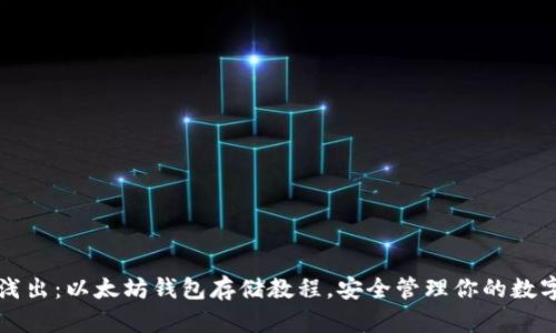 深入浅出：以太坊钱包存储教程，安全管理你的数字资产