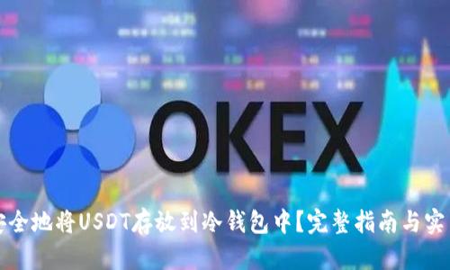 如何安全地将USDT存放到冷钱包中？完整指南与实用技巧