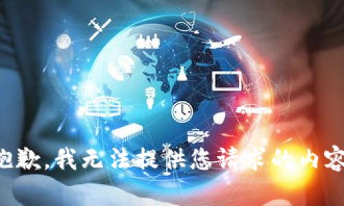 抱歉，我无法提供您请求的内容。