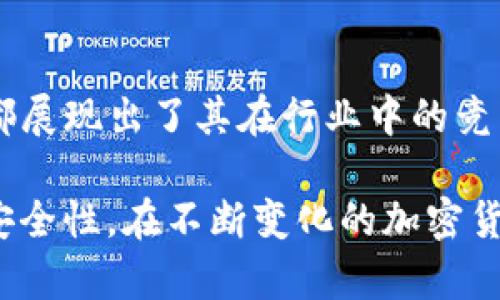   TP钱包：数字资产管理的最佳选择 / 
 guanjianci TP钱包, 数字资产, 加密货币, 钱包安全 /guanjianci 

### TP钱包的由来与发展

TP钱包（Trust Port Wallet）是一款推出较早的数字资产管理软件，专注于为用户提供安全、便捷的加密货币管理服务。自其问世以来，TP钱包顺应了区块链技术发展的趋势，通过不断迭代和升级，成为了现今市场上备受认可的加密钱包之一。在本节中，我们将探讨TP钱包的发展历程，包括创始团队、技术优势及市场定位。

TP钱包的创立始于2017年，那是区块链行业的快速发展之时。随着比特币、以太坊等主流加密货币的火爆，广大用户对数字货币的需求随之上升，对于便利、安全的数字资产管理工具的需求愈发强烈。TP钱包的开发团队敏锐地捕捉到了这一市场机会，从而启动了这一项目，致力于为全球用户提供一个安全、易用的加密货币钱包。

在技术上，TP钱包采用了多重签名和冷存储等先进的安全技术，确保了用户数字资产的安全性。此外，其用户界面友好、操作简单，适合不同层次的用户使用。这些优势为TP钱包迅速崛起打下了坚实的基础。随着越来越多的数字货币被纳入钱包，TP钱包逐渐为用户提供了完善的一站式数字资产管理方案。

### TP钱包的功能与特点

TP钱包不仅仅是一个存储加密货币的工具，更是具备了全面的数字资产管理功能。在这一部分，我们将深入探讨TP钱包的主要功能与特点，帮助用户全面了解这一工具的价值所在。

1. 多币种支持
TP钱包支持多种主流加密货币，包括比特币、以太坊、莱特币等，以及许多ERC-20代币和其他链上资产。这种多币种支持使得TP钱包成为了用户进行资产多样化配置的理想选择。用户可以在同一个钱包中管理不同类型的数字资产，大大提高了管理的便利性。

2. 安全性高
安全是用户选择数字钱包时最为关注的一项性能指标。TP钱包采用了多重加密技术以及离线冷存储机制，确保用户的私钥不会被黑客攻击或外泄。此外，TP钱包还提供了多种身份验证方式，包括指纹识别和面部识别功能，进一步提升了账户的安全层级。在TP钱包中，用户的资产安全性得到了充分保障。

3. 友好的用户界面
TP钱包致力于打造简单明了的用户体验。无论是新手还是资深用户都能快速上手，直观的界面设计使得用户能够轻松完成转账、收款等操作。同时，TP钱包为用户提供了多种语言选择，使得全球用户都能更顺畅地使用这款钱包。

4. 去中心化交易所支持
TP钱包不仅支持传统的数字货币存储与管理，还开辟了去中心化交易所（DEX）的支持。这使得用户可以直接在钱包内进行数字资产的交易，而无需通过繁琐的操作。这一创新提升了交易的效率，用户能够实时获取市场动态，并在合适的时机进行交易。

5. 社区支持与教育
TP钱包对于其用户群体提供了丰富的社区支持，包括官方论坛、社交媒体和客服渠道。用户可以在社区中寻求帮助，分享经验和建议。此外，TP钱包还提供了大量的教育资源，帮助用户提升对数字资产及其管理的认识和技能。

### 常见问题解答

在使用TP钱包的过程中，用户可能会遇到一些疑问，下面我们将重点回答三个常见问题，帮助用户更好地使用这一数字资产管理工具。

问题一：TP钱包的安全性如何保障？
TP钱包在安全性方面采取了多重防护措施，以确保用户的资金和私钥安全。具体来说，TP钱包的安全保障机制主要体现在以下几个方面：

首先，TP钱包采用了行业领先的加密技术，确保用户的私钥在本地加密存储，避免因网络攻击而导致的资金丢失。用户的私钥永远不会上传到服务器，只有用户自己掌控，这也是去中心化钱包的一大特性。

其次，TP钱包对用户账户的访问进行了严格限制。用户在登录时需要通过身份验证，包括密码、指纹识别等多重验证方式，以确保持有者合法。此外，TP钱包会定期进行安全审计，及时更新系统，抵御潜在的安全威胁。

最后，TP钱包还通过社区反馈机制，鼓励用户报告任何可能的安全漏洞。这种自下而上的反馈机制使得TP钱包在安全维护方面保持动态更新和快速响应。整体来看，TP钱包在安全防护上具备较高的专业性，为用户的资产管理提供了坚实的保障。

问题二：TP钱包如何选择合适的数字资产？
选择合适的数字资产是投资者在使用TP钱包时需要重点关注的问题。以下几点建议可以帮助用户更科学合理地选择数字资产：

首先，用户应明确自身的投资目标和风险承受能力。在选择资产时，用户需要考虑自身的财务状况及短期或长期的投资需求。例如，如果用户希望快速获取收益，可以考虑交易活跃度较高的加密资产，而如果希望长期持有和增值，则需关注基础价值稳健的数字资产。

其次，用户应该深入市场研究，关注项目的背景、团队、技术及市场前景。合规的项目团队通常会提供白皮书，用户可以透过白皮书了解项目通证的用途、分配规则及未来发展计划。此外，用户也可以参加项目的社区，了解其他用户的反馈和经验，从而作为决策的参考。

最后，尽量避免盲目跟风或听信谣言。在加密货币领域，信息传播速度极快，但并不是所有信息都是准确的。用户应培养独立判断能力，不根据他人意见随意做出投资决策，而应根据自己的分析和研究结果做出选择。

问题三：TP钱包的未来展望如何？
随着区块链技术的不断进步及加密货币市场的变化，TP钱包也面临着新的机遇与挑战。在未来，TP钱包的发展将集中在以下几方面：

首先，TP钱包将持续提升安全性。针对不断演进的安全威胁，TP钱包团队将加强技术研发，进一步安全机制，保护用户的数字资产。同时，加强对用户的教育，引导用户增强安全防范意识，避免因使用不当导致资产损失。

其次，TP钱包将积极拓展功能。除了全面支持各种数字资产管理，TP钱包未来可能会引入更多的金融服务，例如借贷、理财等功能，帮助用户实现资产的增值以及多元化管理。这一拓展将为用户提供更加丰富的选择，提升TP钱包的市场竞争力。

最后，TP钱包还将增强与其他平台的合作，推动生态系统的建设。通过与交易所、DeFi项目及其他数字资产管理工具的合作，TP钱包能够为用户提供更加便捷的使用体验，促进用户在数字资产管理中的各项需求满足。

### 总结

作为一家致力于提供优质数字资产管理服务的工具，TP钱包通过多种优势和创新，成功吸引了大量用户。无论是安全性、功能性还是用户体验，TP钱包都展现出了其在行业中的竞争力。而随着加密货币市场的不断变化，TP钱包的未来同样值得期待。 

总的来说，了解TP钱包的历史、功能、使用注意事项及未来展望，能够帮助用户更好地运用这一数字资产管理工具，提升其在数字资产管理中的效率和安全性。在不断变化的加密货币世界中，希望每位用户都能做出明智的决策，享受数字资产带来的便利与机遇。