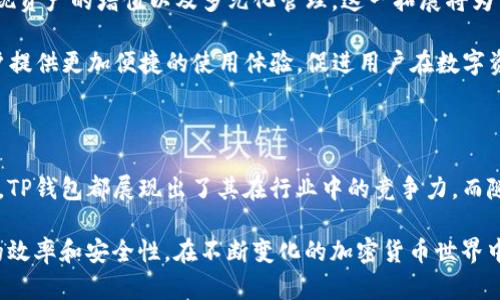   TP钱包：数字资产管理的最佳选择 / 
 guanjianci TP钱包, 数字资产, 加密货币, 钱包安全 /guanjianci 

### TP钱包的由来与发展

TP钱包（Trust Port Wallet）是一款推出较早的数字资产管理软件，专注于为用户提供安全、便捷的加密货币管理服务。自其问世以来，TP钱包顺应了区块链技术发展的趋势，通过不断迭代和升级，成为了现今市场上备受认可的加密钱包之一。在本节中，我们将探讨TP钱包的发展历程，包括创始团队、技术优势及市场定位。

TP钱包的创立始于2017年，那是区块链行业的快速发展之时。随着比特币、以太坊等主流加密货币的火爆，广大用户对数字货币的需求随之上升，对于便利、安全的数字资产管理工具的需求愈发强烈。TP钱包的开发团队敏锐地捕捉到了这一市场机会，从而启动了这一项目，致力于为全球用户提供一个安全、易用的加密货币钱包。

在技术上，TP钱包采用了多重签名和冷存储等先进的安全技术，确保了用户数字资产的安全性。此外，其用户界面友好、操作简单，适合不同层次的用户使用。这些优势为TP钱包迅速崛起打下了坚实的基础。随着越来越多的数字货币被纳入钱包，TP钱包逐渐为用户提供了完善的一站式数字资产管理方案。

### TP钱包的功能与特点

TP钱包不仅仅是一个存储加密货币的工具，更是具备了全面的数字资产管理功能。在这一部分，我们将深入探讨TP钱包的主要功能与特点，帮助用户全面了解这一工具的价值所在。

1. 多币种支持
TP钱包支持多种主流加密货币，包括比特币、以太坊、莱特币等，以及许多ERC-20代币和其他链上资产。这种多币种支持使得TP钱包成为了用户进行资产多样化配置的理想选择。用户可以在同一个钱包中管理不同类型的数字资产，大大提高了管理的便利性。

2. 安全性高
安全是用户选择数字钱包时最为关注的一项性能指标。TP钱包采用了多重加密技术以及离线冷存储机制，确保用户的私钥不会被黑客攻击或外泄。此外，TP钱包还提供了多种身份验证方式，包括指纹识别和面部识别功能，进一步提升了账户的安全层级。在TP钱包中，用户的资产安全性得到了充分保障。

3. 友好的用户界面
TP钱包致力于打造简单明了的用户体验。无论是新手还是资深用户都能快速上手，直观的界面设计使得用户能够轻松完成转账、收款等操作。同时，TP钱包为用户提供了多种语言选择，使得全球用户都能更顺畅地使用这款钱包。

4. 去中心化交易所支持
TP钱包不仅支持传统的数字货币存储与管理，还开辟了去中心化交易所（DEX）的支持。这使得用户可以直接在钱包内进行数字资产的交易，而无需通过繁琐的操作。这一创新提升了交易的效率，用户能够实时获取市场动态，并在合适的时机进行交易。

5. 社区支持与教育
TP钱包对于其用户群体提供了丰富的社区支持，包括官方论坛、社交媒体和客服渠道。用户可以在社区中寻求帮助，分享经验和建议。此外，TP钱包还提供了大量的教育资源，帮助用户提升对数字资产及其管理的认识和技能。

### 常见问题解答

在使用TP钱包的过程中，用户可能会遇到一些疑问，下面我们将重点回答三个常见问题，帮助用户更好地使用这一数字资产管理工具。

问题一：TP钱包的安全性如何保障？
TP钱包在安全性方面采取了多重防护措施，以确保用户的资金和私钥安全。具体来说，TP钱包的安全保障机制主要体现在以下几个方面：

首先，TP钱包采用了行业领先的加密技术，确保用户的私钥在本地加密存储，避免因网络攻击而导致的资金丢失。用户的私钥永远不会上传到服务器，只有用户自己掌控，这也是去中心化钱包的一大特性。

其次，TP钱包对用户账户的访问进行了严格限制。用户在登录时需要通过身份验证，包括密码、指纹识别等多重验证方式，以确保持有者合法。此外，TP钱包会定期进行安全审计，及时更新系统，抵御潜在的安全威胁。

最后，TP钱包还通过社区反馈机制，鼓励用户报告任何可能的安全漏洞。这种自下而上的反馈机制使得TP钱包在安全维护方面保持动态更新和快速响应。整体来看，TP钱包在安全防护上具备较高的专业性，为用户的资产管理提供了坚实的保障。

问题二：TP钱包如何选择合适的数字资产？
选择合适的数字资产是投资者在使用TP钱包时需要重点关注的问题。以下几点建议可以帮助用户更科学合理地选择数字资产：

首先，用户应明确自身的投资目标和风险承受能力。在选择资产时，用户需要考虑自身的财务状况及短期或长期的投资需求。例如，如果用户希望快速获取收益，可以考虑交易活跃度较高的加密资产，而如果希望长期持有和增值，则需关注基础价值稳健的数字资产。

其次，用户应该深入市场研究，关注项目的背景、团队、技术及市场前景。合规的项目团队通常会提供白皮书，用户可以透过白皮书了解项目通证的用途、分配规则及未来发展计划。此外，用户也可以参加项目的社区，了解其他用户的反馈和经验，从而作为决策的参考。

最后，尽量避免盲目跟风或听信谣言。在加密货币领域，信息传播速度极快，但并不是所有信息都是准确的。用户应培养独立判断能力，不根据他人意见随意做出投资决策，而应根据自己的分析和研究结果做出选择。

问题三：TP钱包的未来展望如何？
随着区块链技术的不断进步及加密货币市场的变化，TP钱包也面临着新的机遇与挑战。在未来，TP钱包的发展将集中在以下几方面：

首先，TP钱包将持续提升安全性。针对不断演进的安全威胁，TP钱包团队将加强技术研发，进一步安全机制，保护用户的数字资产。同时，加强对用户的教育，引导用户增强安全防范意识，避免因使用不当导致资产损失。

其次，TP钱包将积极拓展功能。除了全面支持各种数字资产管理，TP钱包未来可能会引入更多的金融服务，例如借贷、理财等功能，帮助用户实现资产的增值以及多元化管理。这一拓展将为用户提供更加丰富的选择，提升TP钱包的市场竞争力。

最后，TP钱包还将增强与其他平台的合作，推动生态系统的建设。通过与交易所、DeFi项目及其他数字资产管理工具的合作，TP钱包能够为用户提供更加便捷的使用体验，促进用户在数字资产管理中的各项需求满足。

### 总结

作为一家致力于提供优质数字资产管理服务的工具，TP钱包通过多种优势和创新，成功吸引了大量用户。无论是安全性、功能性还是用户体验，TP钱包都展现出了其在行业中的竞争力。而随着加密货币市场的不断变化，TP钱包的未来同样值得期待。 

总的来说，了解TP钱包的历史、功能、使用注意事项及未来展望，能够帮助用户更好地运用这一数字资产管理工具，提升其在数字资产管理中的效率和安全性。在不断变化的加密货币世界中，希望每位用户都能做出明智的决策，享受数字资产带来的便利与机遇。