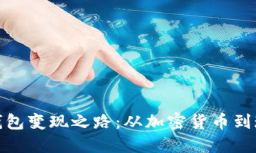 : 解密比特币钱包变现之路：从加密货币到现金的全面指南