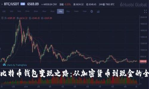: 解密比特币钱包变现之路：从加密货币到现金的全面指南
