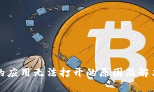 TP钱包中的应用无法打开的原因及解决方案解析