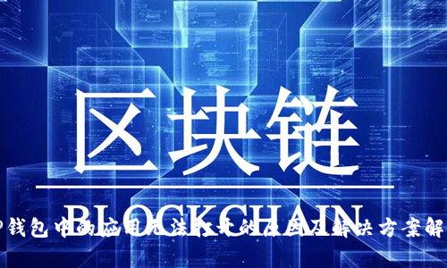 TP钱包中的应用无法打开的原因及解决方案解析