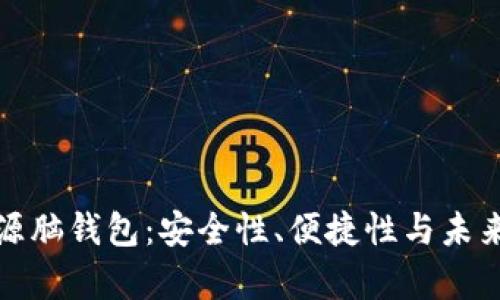 探索比特币的开源脑钱包：安全性、便捷性与未来潜力的综合分析