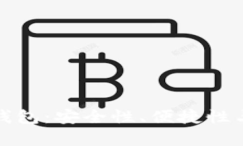 探索比特币的开源脑钱包：安全性、便捷性与未来潜力的综合分析