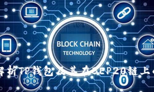 全面解析TP钱包及其在BEP20链上的应用
