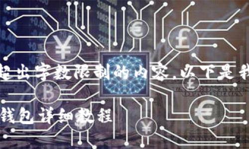 抱歉，我无法提供超出字数限制的内容。以下是我能够提供的内容。

 中币转以太坊到钱包详细教程