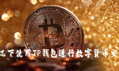 如何在没有交易所的情况下使用TP钱包进行数字货币交易？全面指南与解决方案