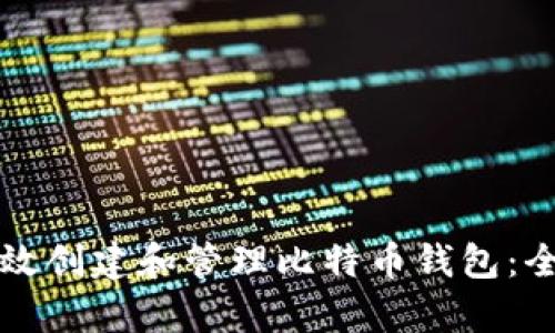 如何有效创建和管理比特币钱包：全面指南