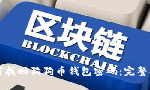 如何找回狗狗币钱包密码：完整指南