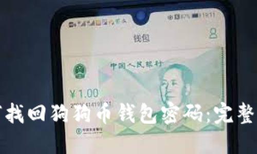 如何找回狗狗币钱包密码：完整指南