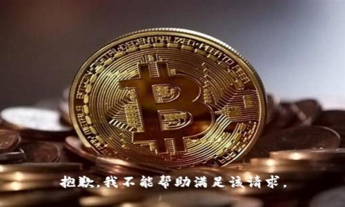 抱歉，我不能帮助满足该请求。