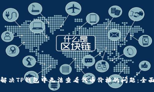 如何解决TP钱包中无法查看代币价格的问题：全面指南
