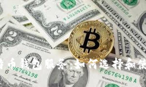 深入了解比特币钱包服务：如何选择和使用最佳钱包？