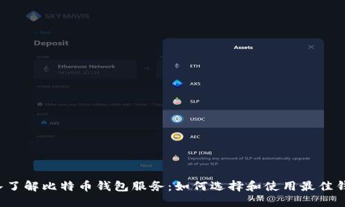 深入了解比特币钱包服务：如何选择和使用最佳钱包？