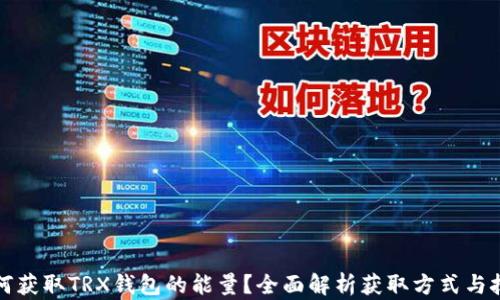 
如何获取TRX钱包的能量？全面解析获取方式与技巧