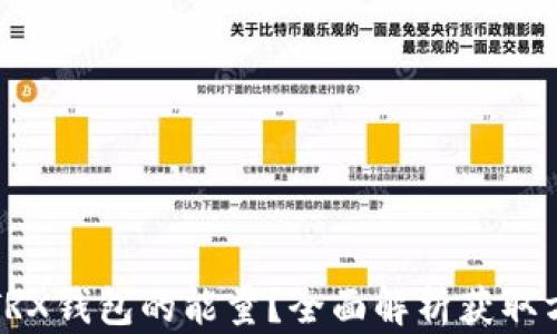 
如何获取TRX钱包的能量？全面解析获取方式与技巧