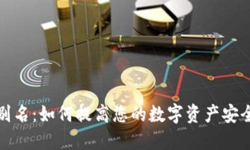 TP钱包地址别名：如何提高您的数字资产安全性和便利性